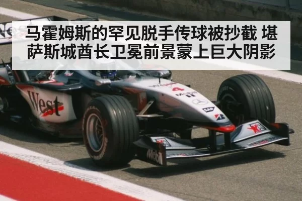 马霍姆斯的罕见脱手传球被抄截 堪萨斯城酋长卫冕前景蒙上巨大阴影
