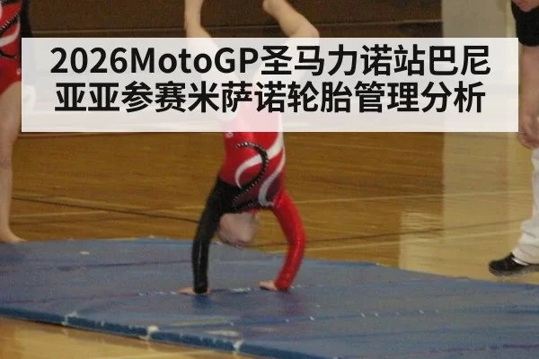 2026MotoGP圣马力诺站巴尼亚亚参赛米萨诺轮胎管理分析