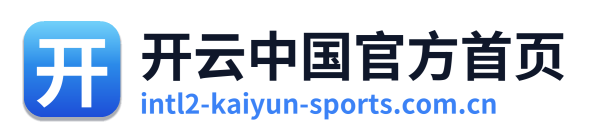 开云中国官方首页